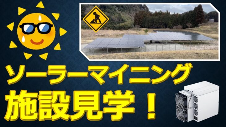 ソーラーマイニング施設見学！