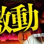 ビットコイン激動に警戒！勝負はここから５日間！