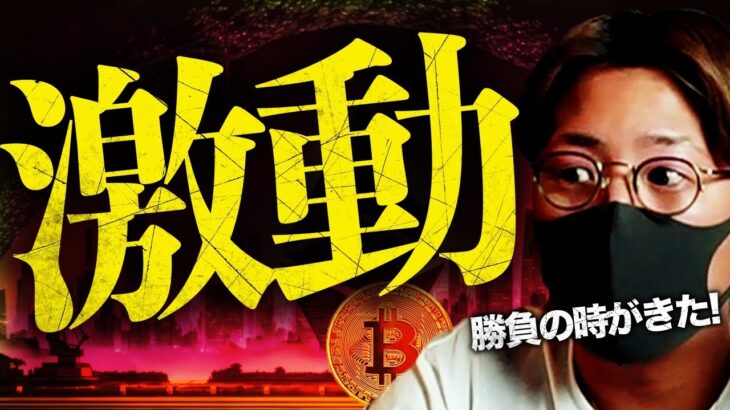 ビットコイン激動に警戒！勝負はここから５日間！
