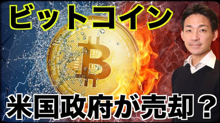 ビットコインを米国政府が投げ売り？