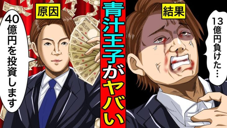 ”青汁王子”暗号資産で巨額損失の末路…負けているのに脳が暴走…これがギャンブルの本当の恐ろしさ