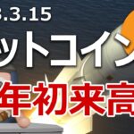 ビットコインが年初来高値更新！上昇の理由と今後を説明します。