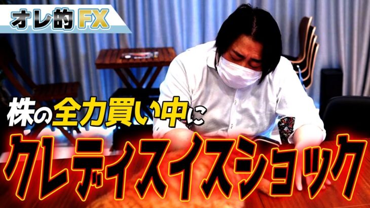 株の全力買い中にクレディスイスショックで大暴落だ！！