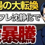 相場の大転換　インフレ沈静化で大暴騰