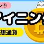 【レッスン④】仮想通貨の「マイニング」とは？