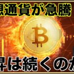 ビットコイン・仮想通貨の上昇は続くのか？