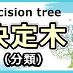 超絶便利なデータマイニング手法である『決定木』の概要と仕組みがわかる！