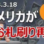 アメリカのお札刷りが復活してビットコインが爆上げた！