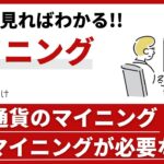 暗号資産（仮想通貨）のマイニングとは？