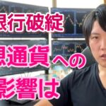 米国３銀行が破綻。銀行よりも仮想通貨に資金を預ける時代に！
