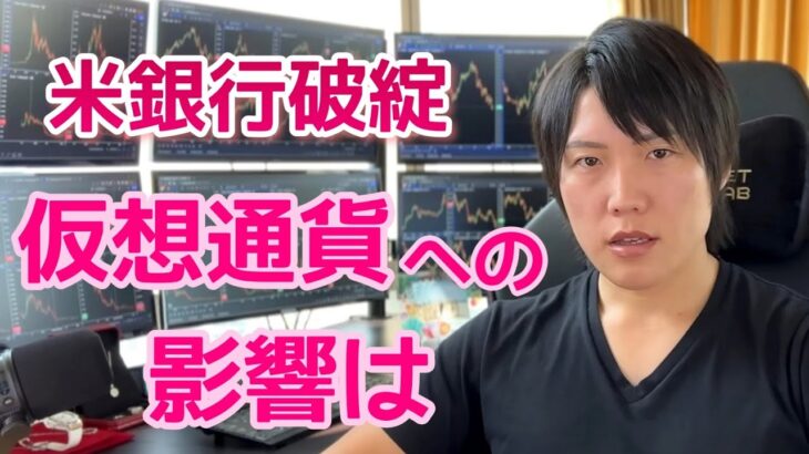 米国３銀行が破綻。銀行よりも仮想通貨に資金を預ける時代に！