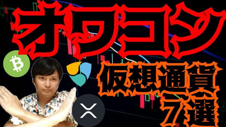 【重要】投資したらダメな『オワコン仮想通貨７銘柄』を発表します