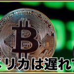 仮想通貨でアメリカは遅れている！？