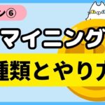 【レッスン⑥】マイニングの種類とやり方