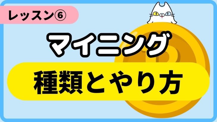 【レッスン⑥】マイニングの種類とやり方