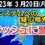 金融システムへの疑心暗鬼　クラッシュに警戒！【井口喜雄のディーラーズアイ】