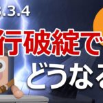 ビットコインがシルバーゲート銀行破綻懸念で急落！心配いりません