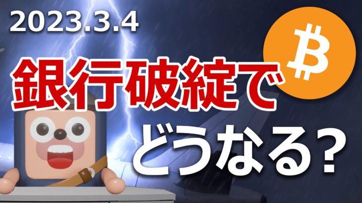 ビットコインがシルバーゲート銀行破綻懸念で急落！心配いりません