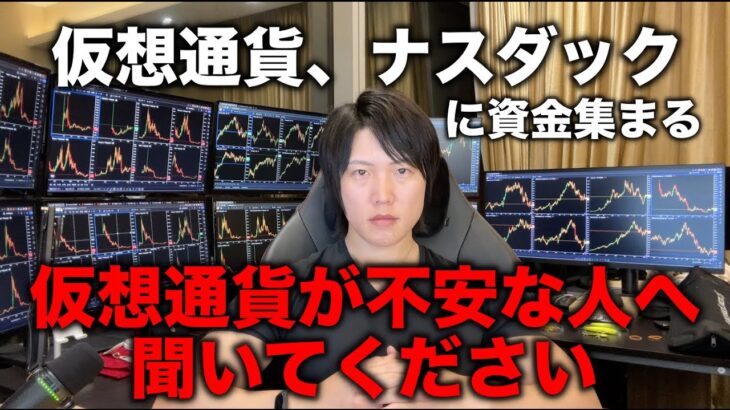 銀行危機の逃避先に米ハイテク株、仮想通貨に資金が集まる理由。仮想通貨投資が不安な人は聞いてください。