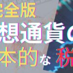 仮想通貨取引の税金の基本