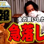 【悲報】株を全力買いしたら急落しました。