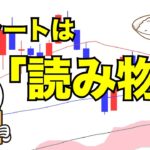 チャートを”読めて”いますか？