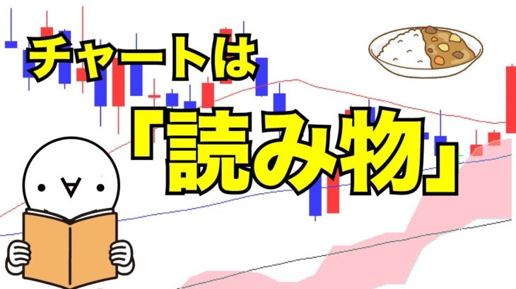 チャートを”読めて”いますか？