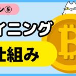 【レッスン⑤】マイニングの仕組み