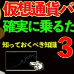【億目指すへ】仮想通貨バブルに確実に乗るために必須の知識３選