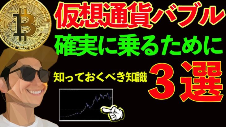 【億目指すへ】仮想通貨バブルに確実に乗るために必須の知識３選