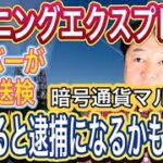 マイニングエクスプレスで書類送検 人に伝えたら逮捕⁉️