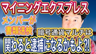 マイニングエクスプレスで書類送検 人に伝えたら逮捕⁉️