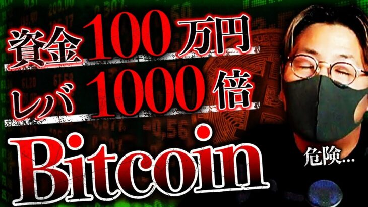 ビットコインハイレバトレードで大損切り…
