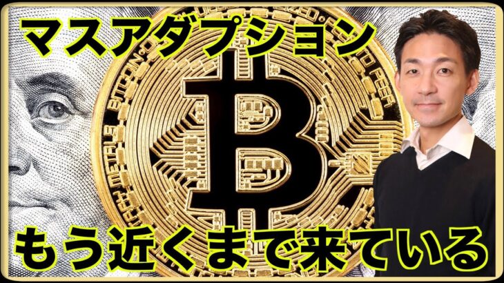 仮想通貨のますアダプションは近い？
