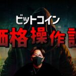 ビットコインが価格操作？！衝撃的な論文の内容とは！