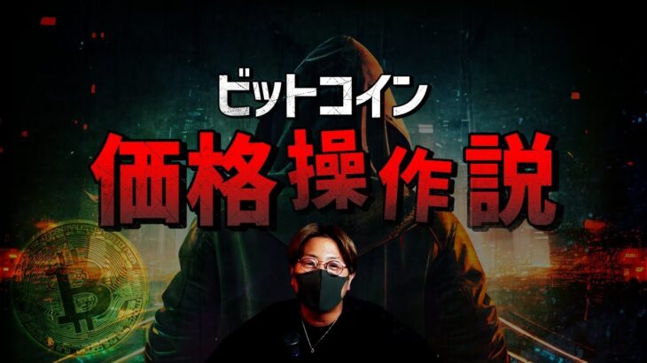 ビットコインが価格操作？！衝撃的な論文の内容とは！