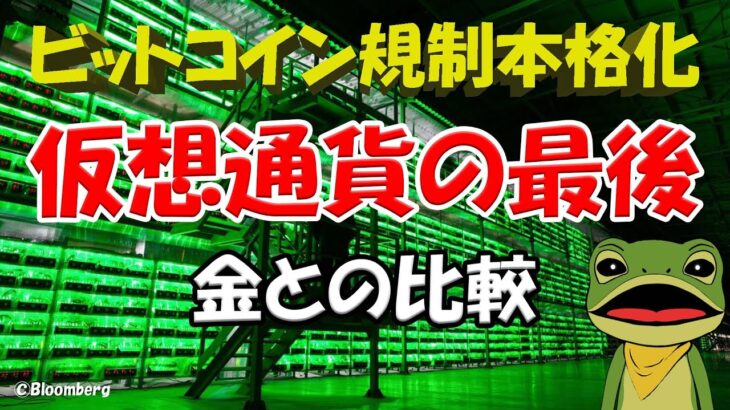 暗号資産 仮想通貨 規制 強化 コインベース  バイナンス ビットコインの今後を予測 金投資との比較