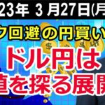 リスク回避の円買い ドル円は安値を探る展開か【井口喜雄のディーラーズアイ】