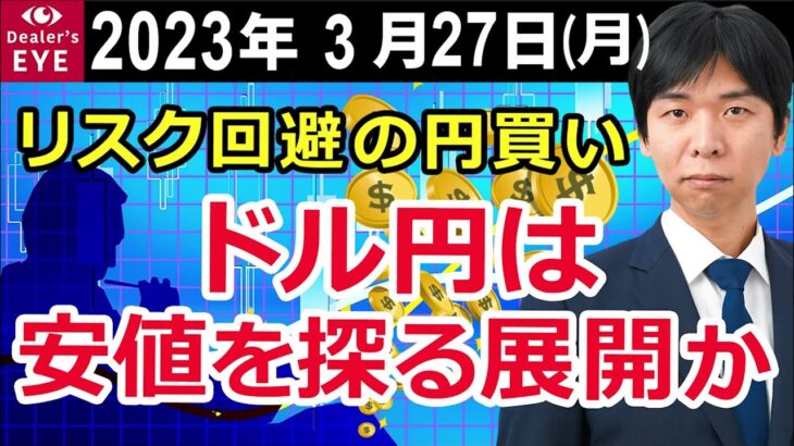 リスク回避の円買い ドル円は安値を探る展開か【井口喜雄のディーラーズアイ】