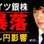 【ドル円予想】ドイツ銀行ショックなるか｜決算内容では問題ナシ!?　ドル円相場のシナリオ