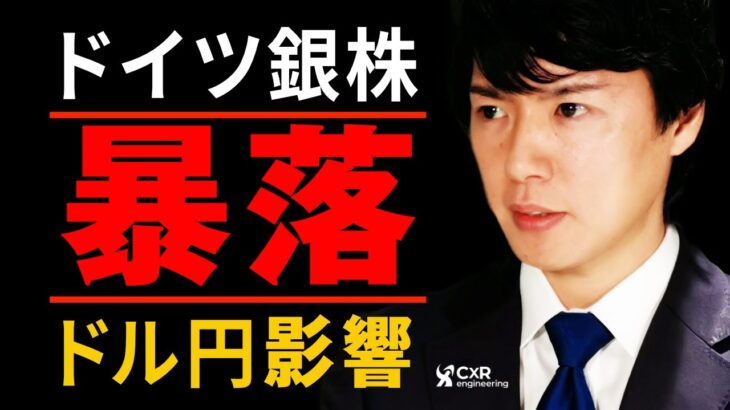 【ドル円予想】ドイツ銀行ショックなるか｜決算内容では問題ナシ!?　ドル円相場のシナリオ