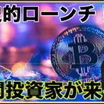 歴史的快挙！機関投資家が仮想通貨に来る！