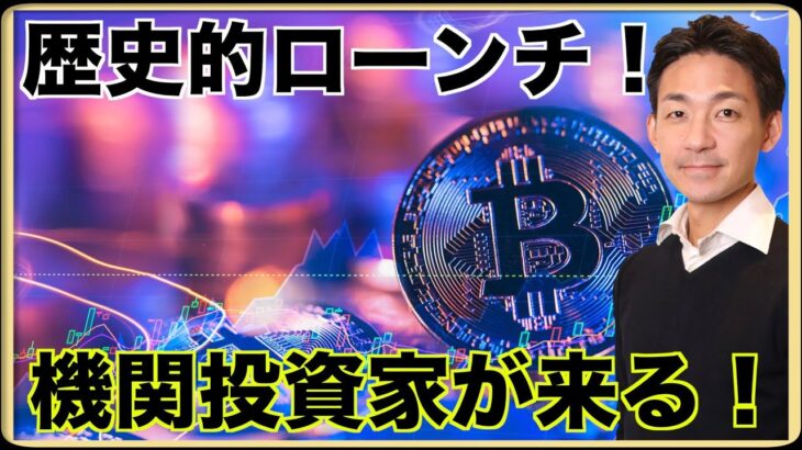 歴史的快挙！機関投資家が仮想通貨に来る！
