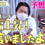 【予想的中】株と英ポンドが大幅上昇！僕、上がるって言いましたよね？