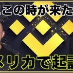 遂に来てしまった！バイナンスが米国で起訴へ！