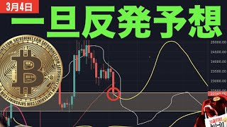 【ビットコイン】一旦ベアトラで反発予想！w 逆三尊から締めのブルトラが高確率？レッドピル教室「FIRE・資産形成節税・子育ての国選び」
