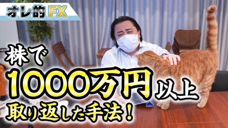 株で1000万円以上を取り返した手法を公開します！（大口にイナゴ戦術）