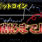 【仮想通貨 ビットコイン】ココを耐えれないとマズイ。。。今後の買い場、戦略と最新の相場分析（朝活配信1085日目 毎日相場をチェックするだけで勝率アップ）【暗号資産 Crypto】