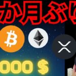 【歓喜】10か月ぶり&史上最高値が同時発生！まだ上がる？　仮想通貨ニュース+BTC ETH XRP相場分析 ビットコイン イーサリアム リップル メタマスク 暗号資産