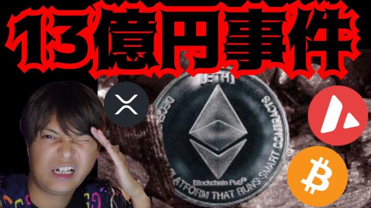 【急落】13億円被害の事件が発生し、悲惨です。　仮想通貨 BTC ETH XRP AVAX 相場分析 ビットコイン イーサリアム リップル アバランチ 暗号資産